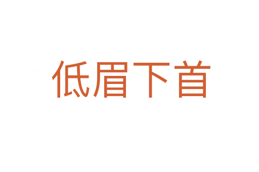 低眉下首