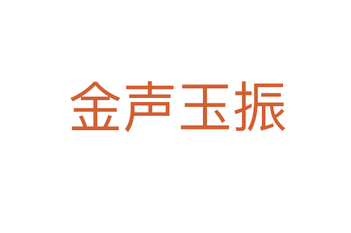 金声玉振