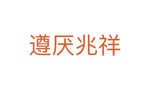 遵厌兆祥