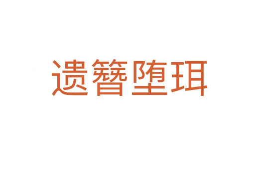 遗簪堕珥