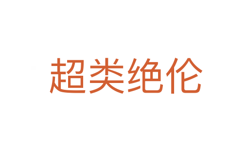 超类绝伦