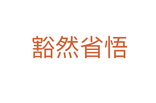 豁然省悟