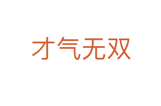 才气无双