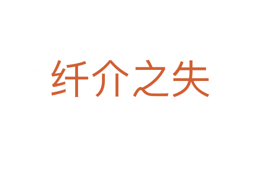 纤介之失