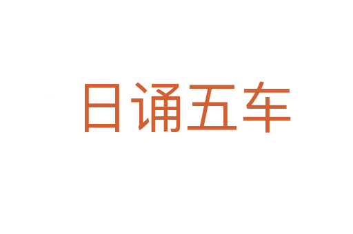 日诵五车