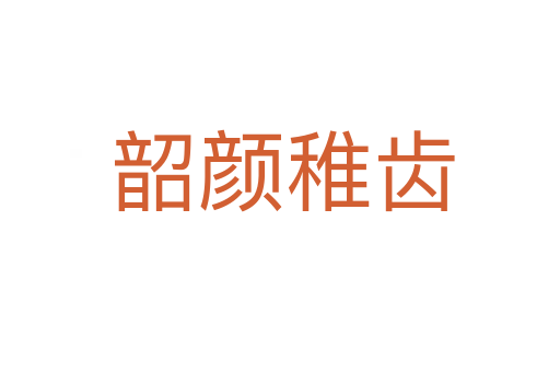 韶颜稚齿