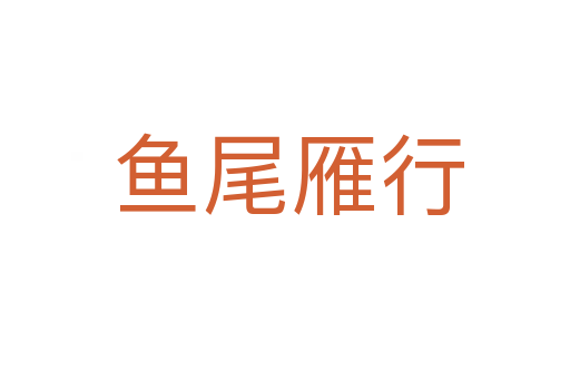 鱼尾雁行