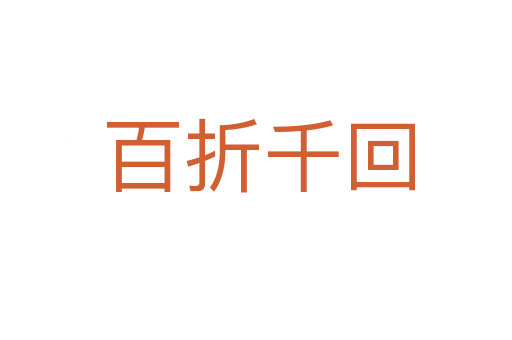 百折千回