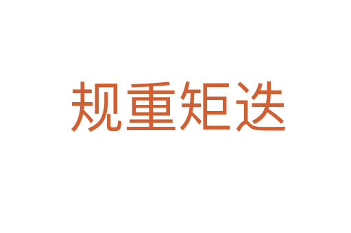 规重矩迭