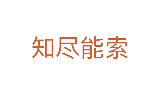 知尽能索