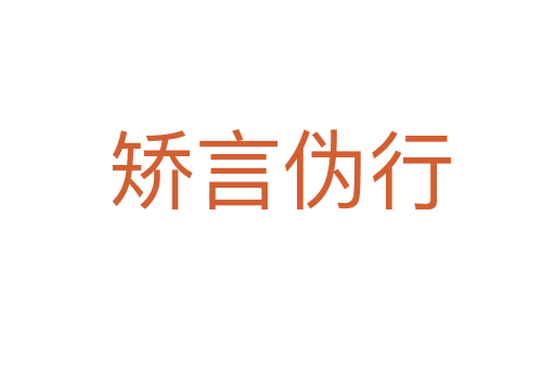 矫言伪行