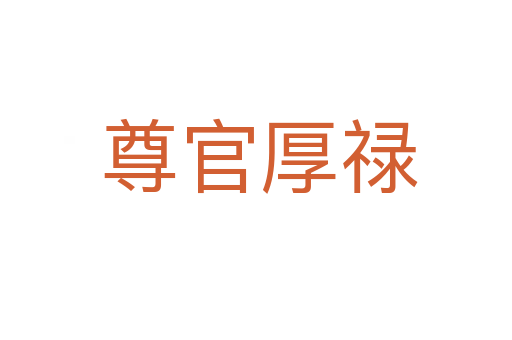 尊官厚禄