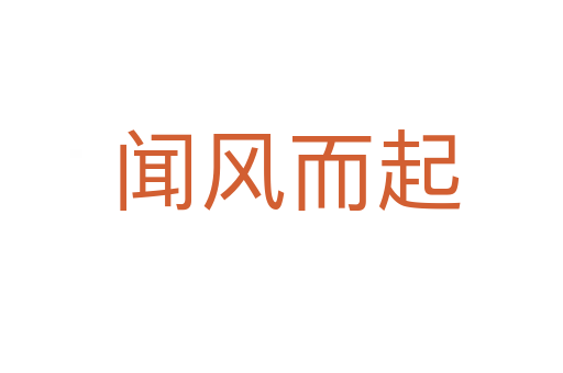 闻风而起