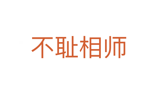 不耻相师