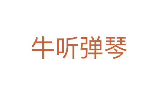 牛听弹琴