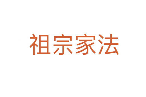 祖宗家法