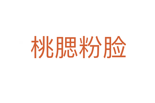 桃腮粉脸