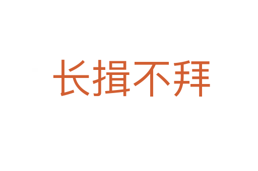 长揖不拜