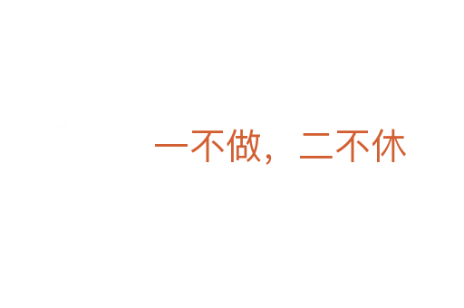 一不做,二不休