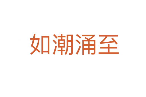 如潮涌至