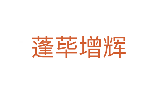 蓬荜增辉