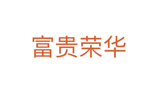 富贵荣华