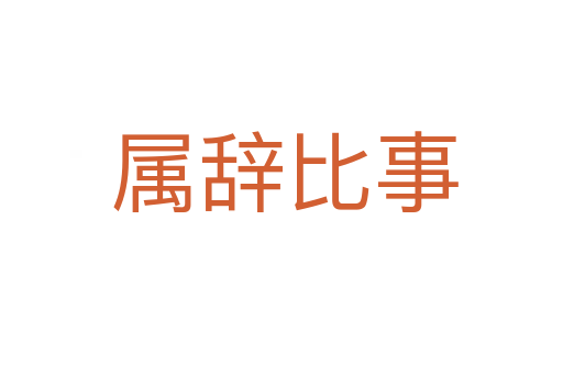 属辞比事