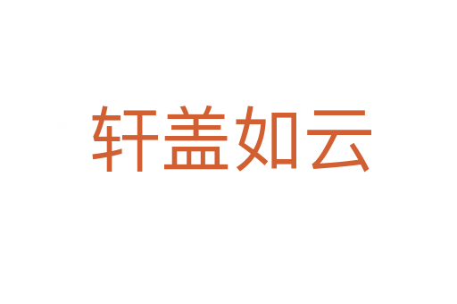 轩盖如云