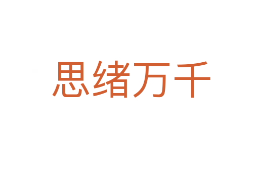 思绪万千
