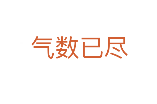 气数已尽