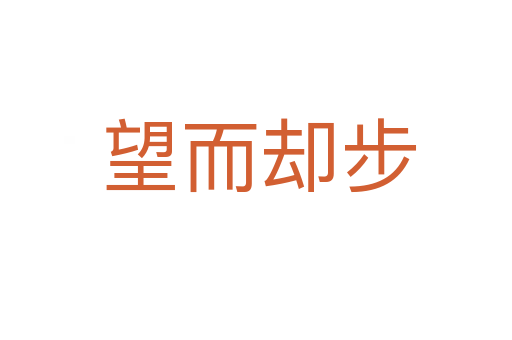 望而却步