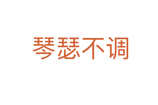 琴瑟不调