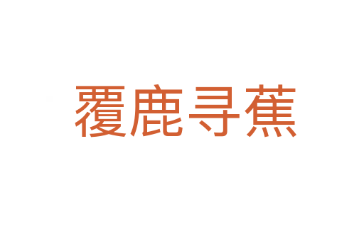覆鹿寻蕉