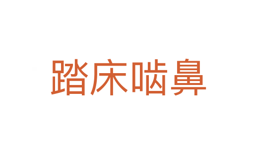 踏床啮鼻