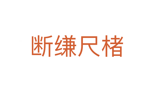 断缣尺楮