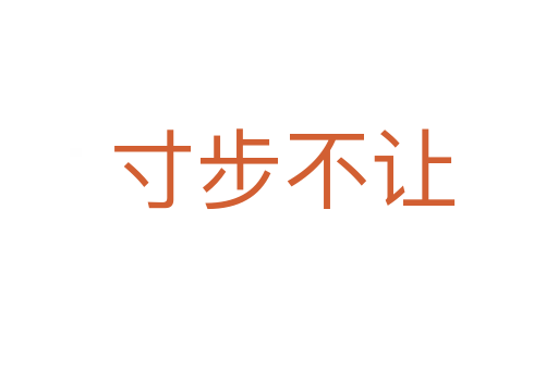 寸步不让