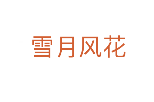雪月风花
