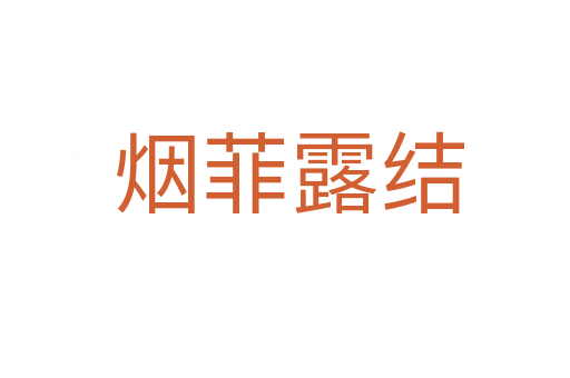 烟菲露结