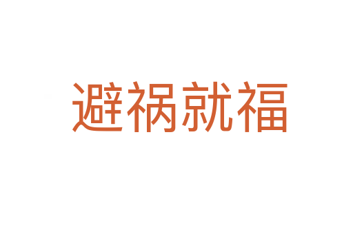 避祸就福