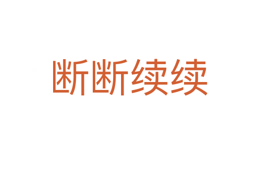 断断续续