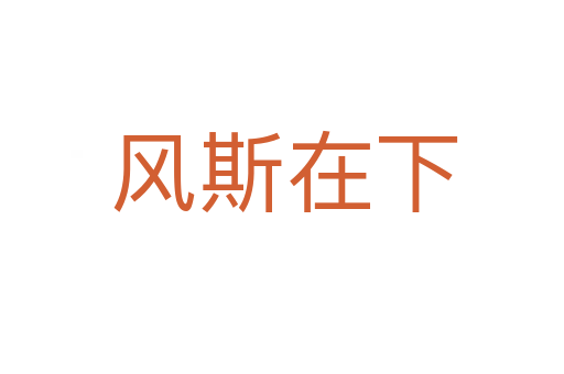 风斯在下