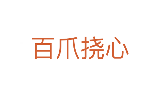 百爪挠心