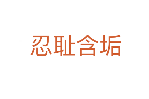 忍耻含垢