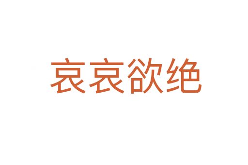 哀哀欲绝