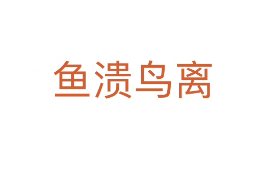 鱼溃鸟离