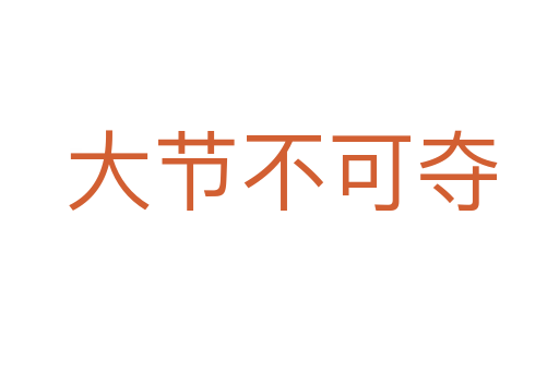 大节不可夺