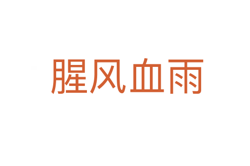 腥风血雨