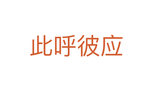 此呼彼应