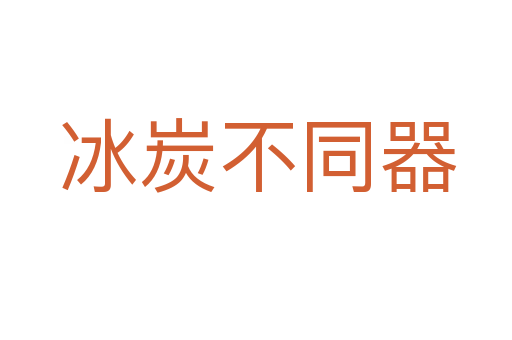 冰炭不同器
