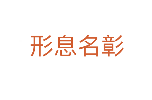 形息名彰